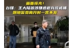 j9国际站登录33岁王大陆被捕画面曝光涉